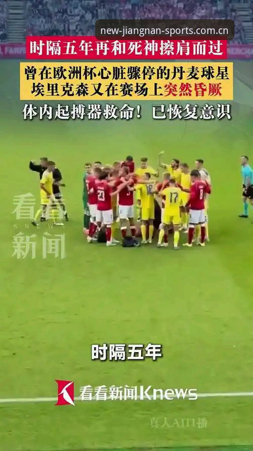 江南体育CN登录功能详解 埃里克森再次晕倒背后的数据警示
